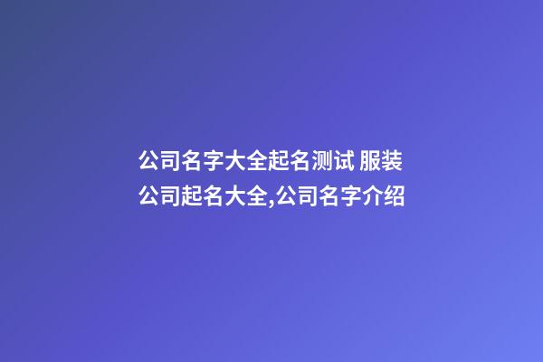 公司名字大全起名测试 服装公司起名大全,公司名字介绍-第1张-公司起名-玄机派